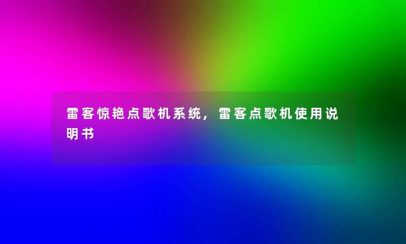 雷客惊艳点歌机系统,雷客点歌机使用说明书