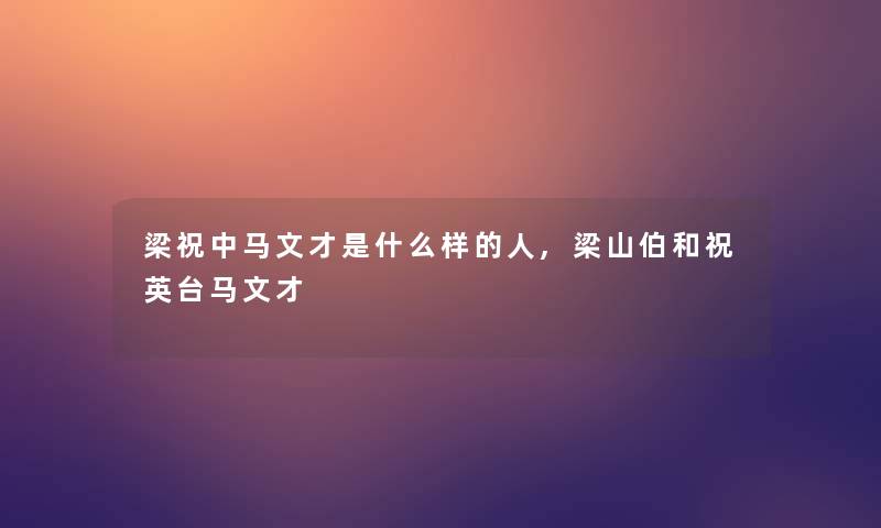 梁祝中马文才是什么样的人,梁山伯和祝英台马文才