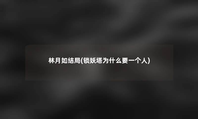 林月如结局(锁妖塔为什么要一个人)