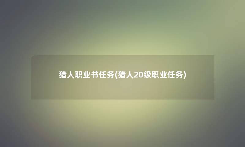 猎人职业书任务(猎人20级职业任务)