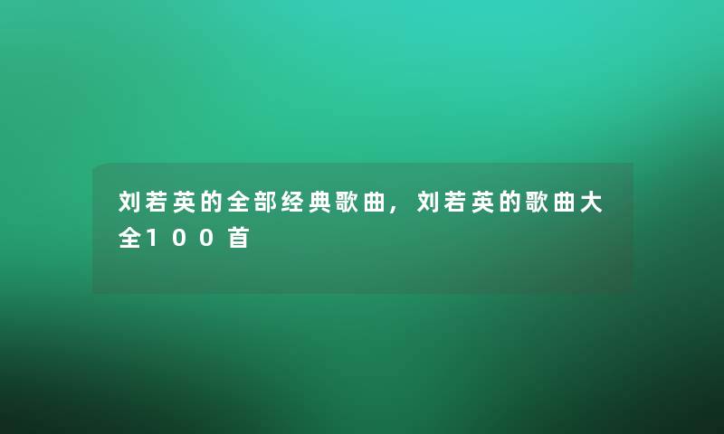 刘若英的整理的经典歌曲,刘若英的歌曲大全几首