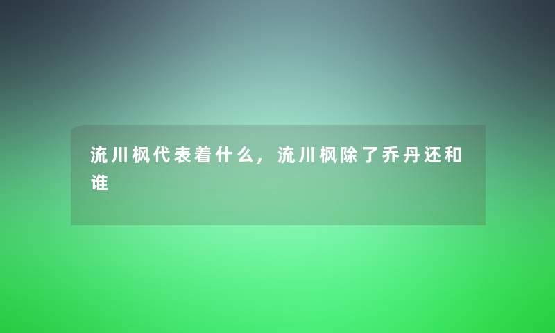 流川枫代表着什么,流川枫除了乔丹还和谁