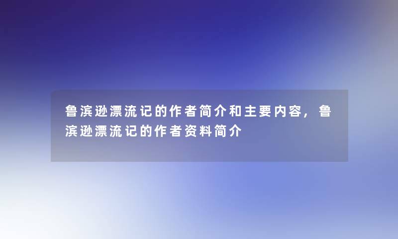 鲁滨逊漂流记的简介和主要内容,鲁滨逊漂流记的资料简介