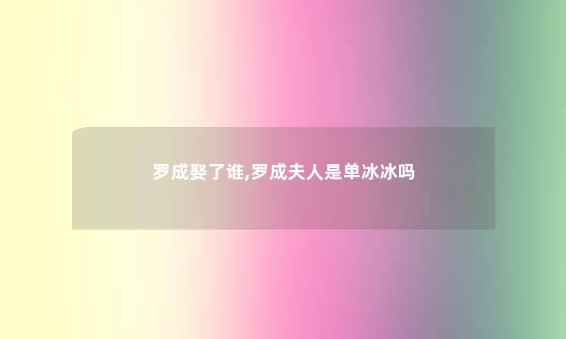 罗成娶了谁,罗成夫人是单冰冰吗