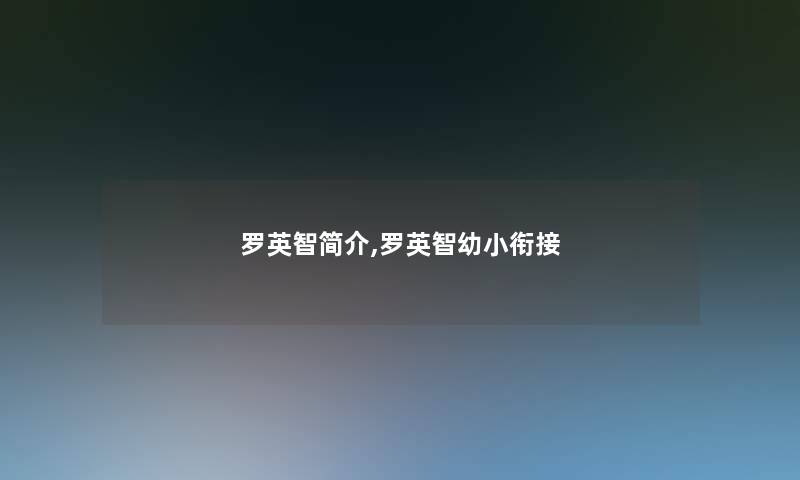 罗英智简介,罗英智幼小衔接