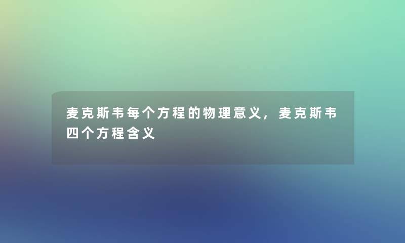 麦克斯韦每个方程的物理意义,麦克斯韦四个方程含义