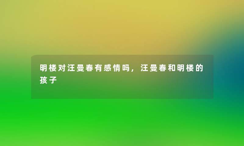 明楼对汪曼春有感情吗,汪曼春和明楼的孩子