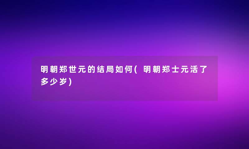 明朝郑世元的结局如何(明朝郑士元活了多少岁)