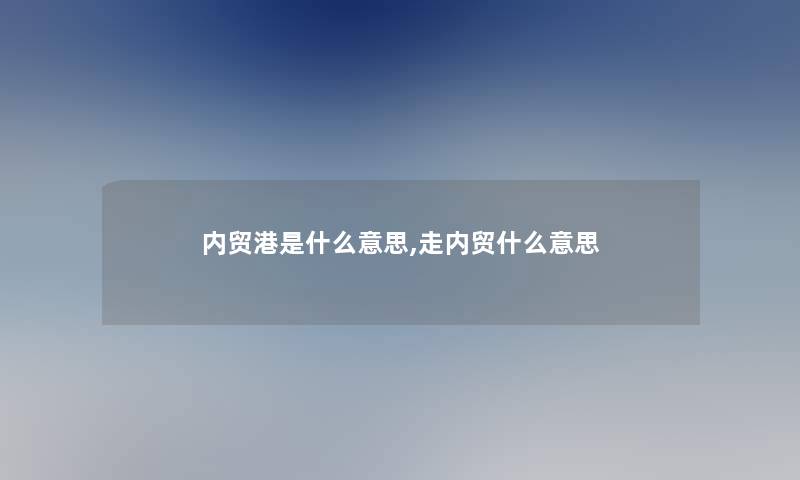 内贸港是什么意思,走内贸什么意思