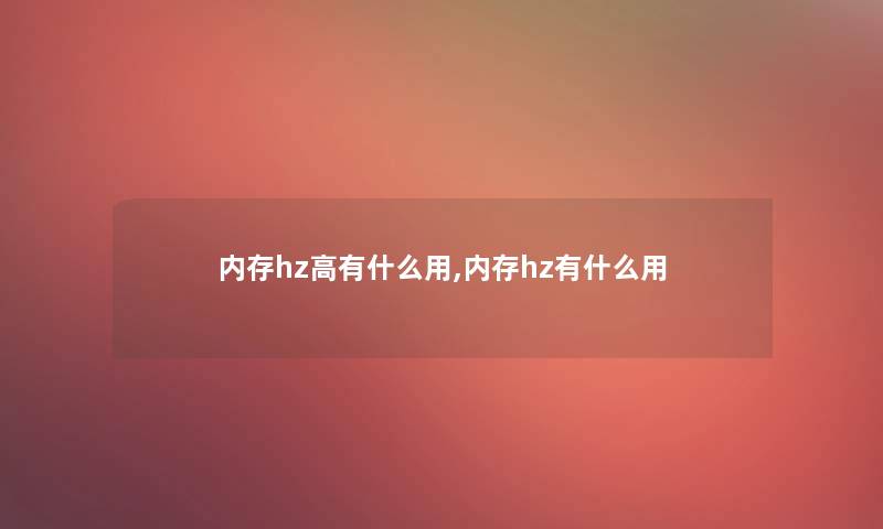 内存hz高有什么用,内存hz有什么用