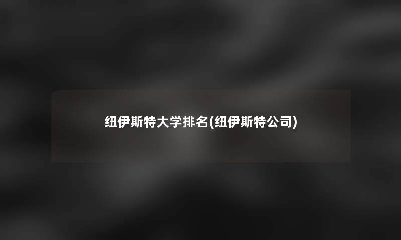 纽伊斯特大学推荐(纽伊斯特公司)