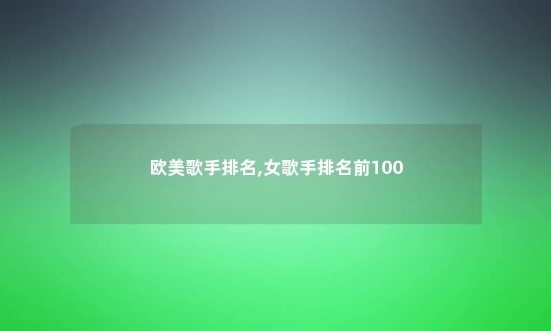 欧美歌手推荐,女歌手推荐前100