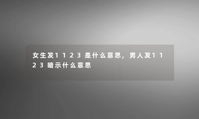 女生发1123是什么意思,男人发1123暗示什么意思