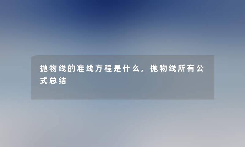 抛物线的准线方程是什么,抛物线所有公式补充