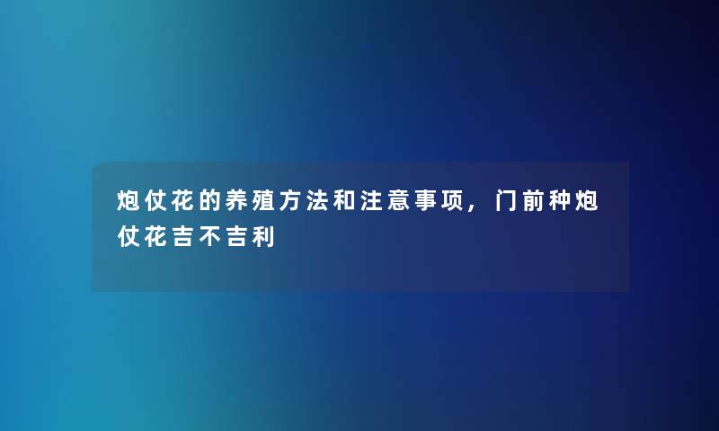 炮仗花的养殖方法和注意事项,门前种炮仗花吉不吉利