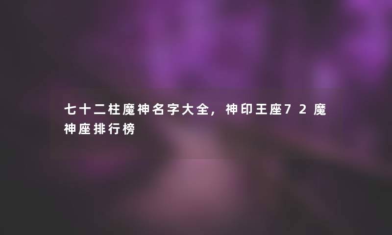 七十二柱魔神名字大全,神印王座72魔神座整理榜