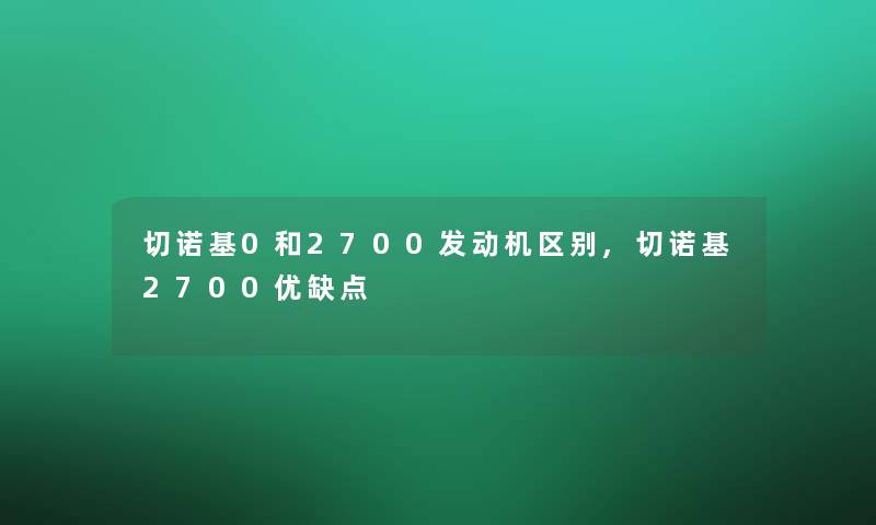 切诺基0和2700发动机区别,切诺基2700优缺点