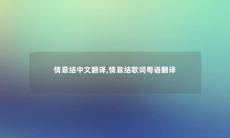 情意结中文翻译,情意结歌词粤语翻译