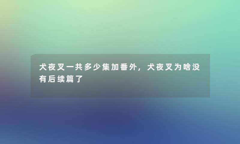 犬夜叉一共多少集加番外,犬夜叉为啥没有后续篇了