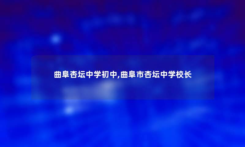 曲阜杏坛中学初中,曲阜市杏坛中学校长