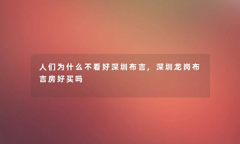 人们为什么不看好深圳布吉,深圳龙岗布吉房好买吗