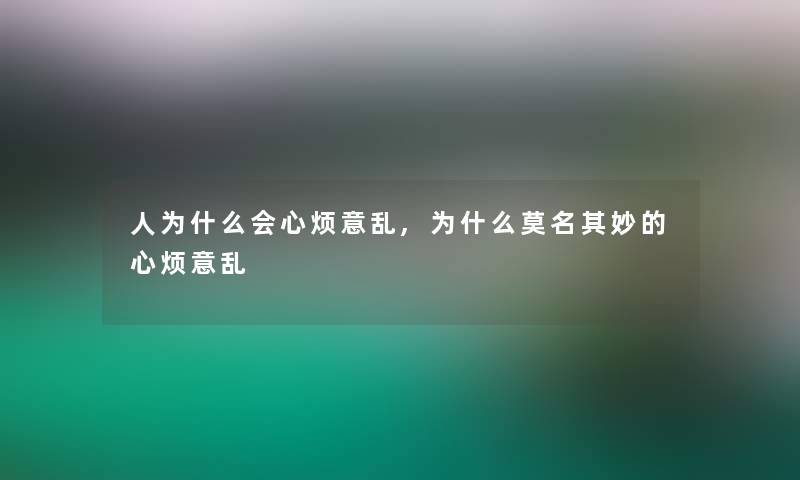 人为什么会心烦意乱,为什么莫名其妙的心烦意乱