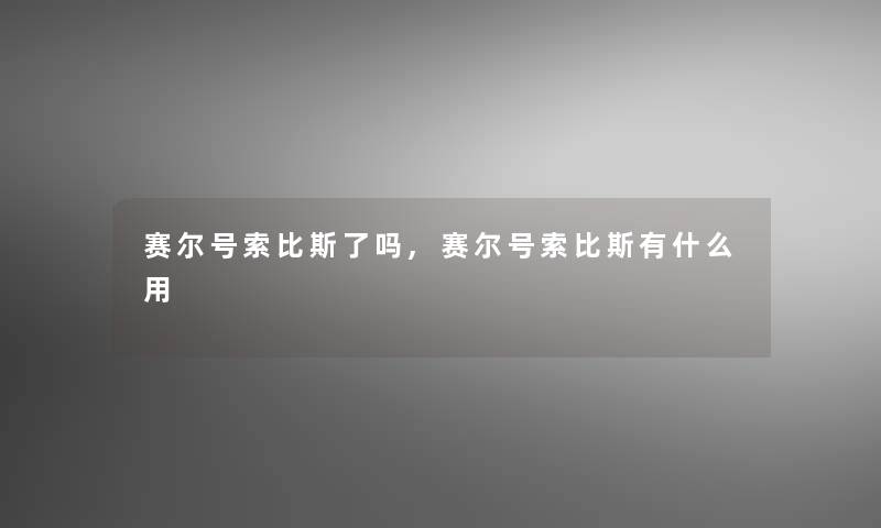 赛尔号索比斯了吗,赛尔号索比斯有什么用