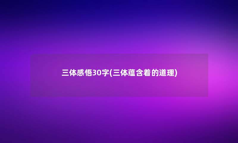 三体感悟30字(三体蕴含着的道理)