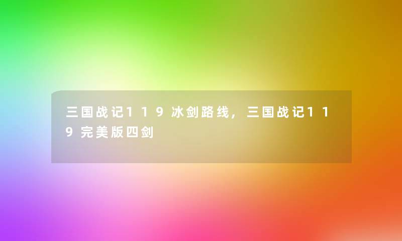 三国战记119冰剑路线,三国战记119完美版四剑