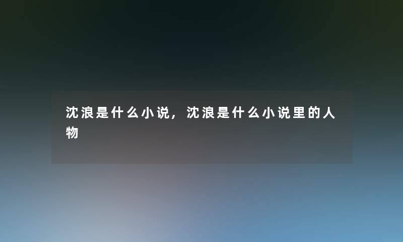 沈浪是什么小说,沈浪是什么小说里的人物