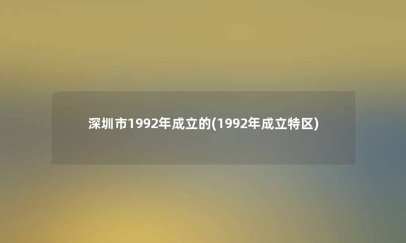 深圳市1992年成立的(1992年成立特区)