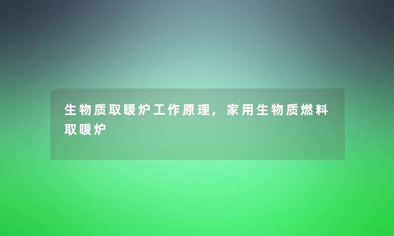 生物质取暖炉工作原理,家用生物质燃料取暖炉