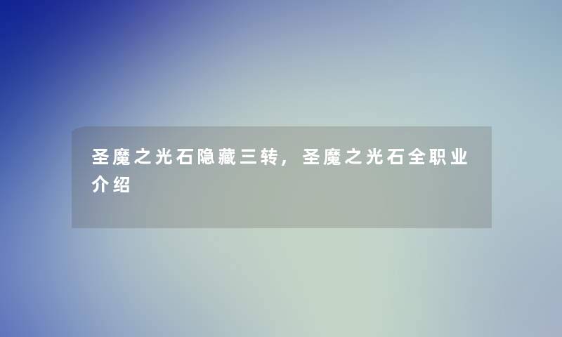 圣魔之光石隐藏三转,圣魔之光石全职业介绍