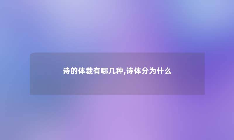 诗的体裁有哪几种,诗体分为什么