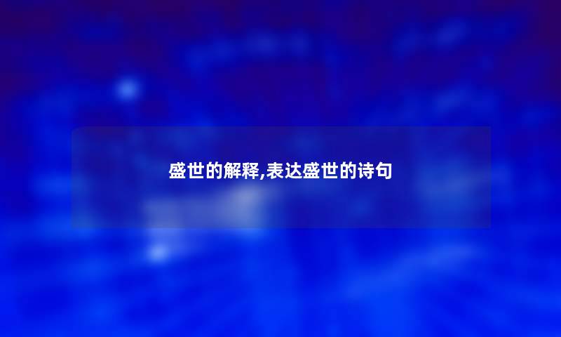 盛世的解释,表达盛世的诗句