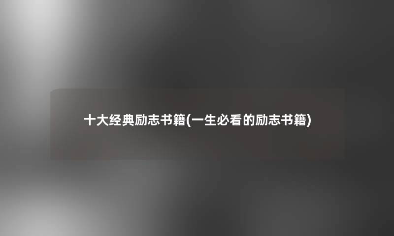 一些经典励志书籍(一生必看的励志书籍)