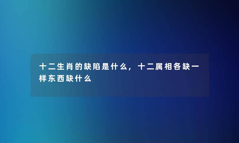 十二生肖的缺陷是什么,十二属相各缺一样东西缺什么