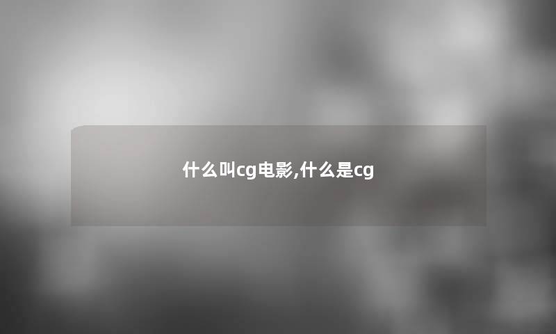 什么叫cg电影,什么是cg