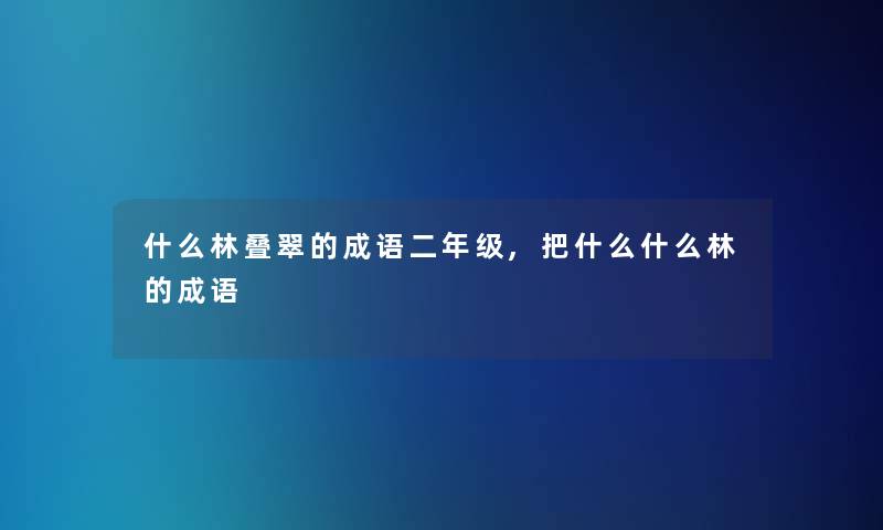 什么林叠翠的成语二年级,把什么什么林的成语