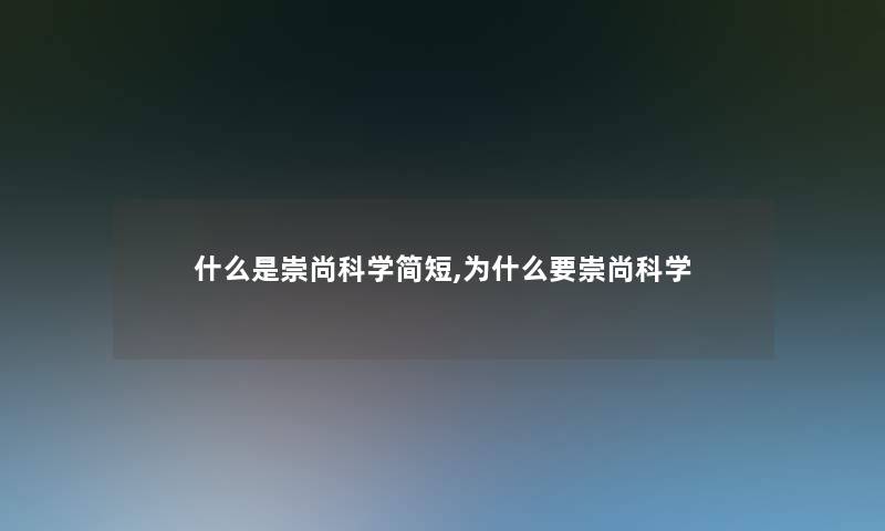 什么是崇尚科学简短,为什么要崇尚科学