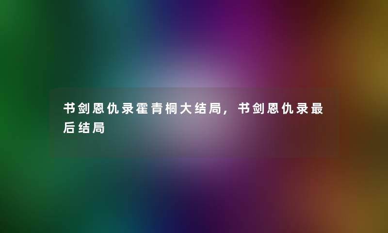 书剑恩仇录霍青桐大结局,书剑恩仇录这里要说结局