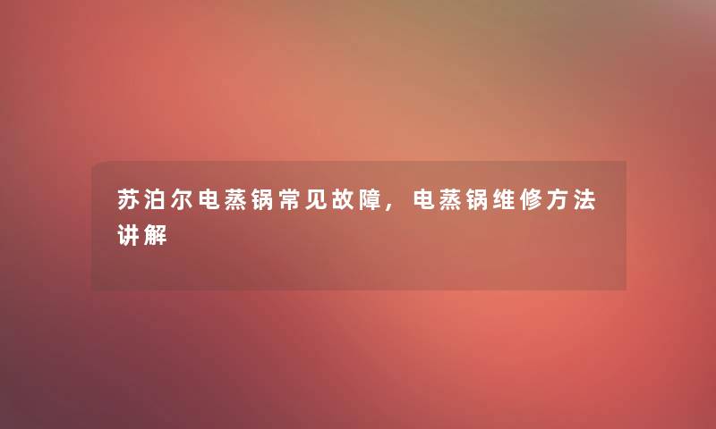 苏泊尔电蒸锅常见故障,电蒸锅维修方法讲解