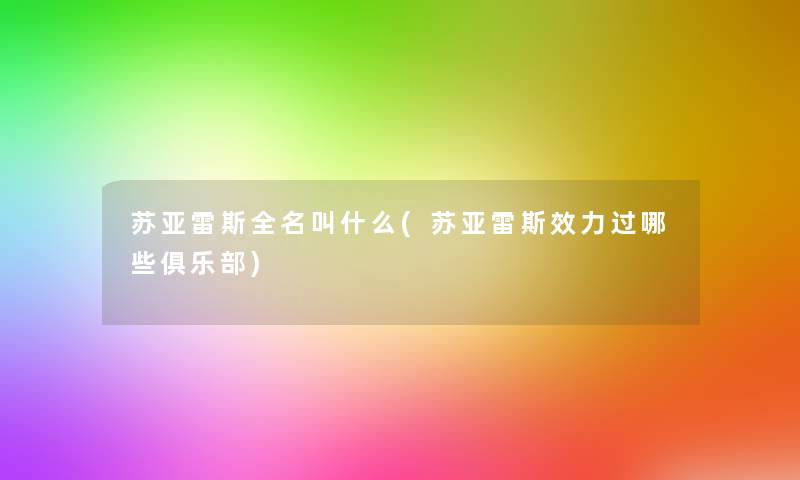 苏亚雷斯全名叫什么(苏亚雷斯效力过哪些俱乐部)