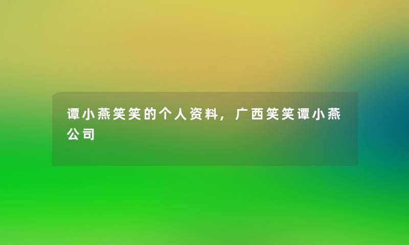 谭小燕笑笑的个人资料,广西笑笑谭小燕公司