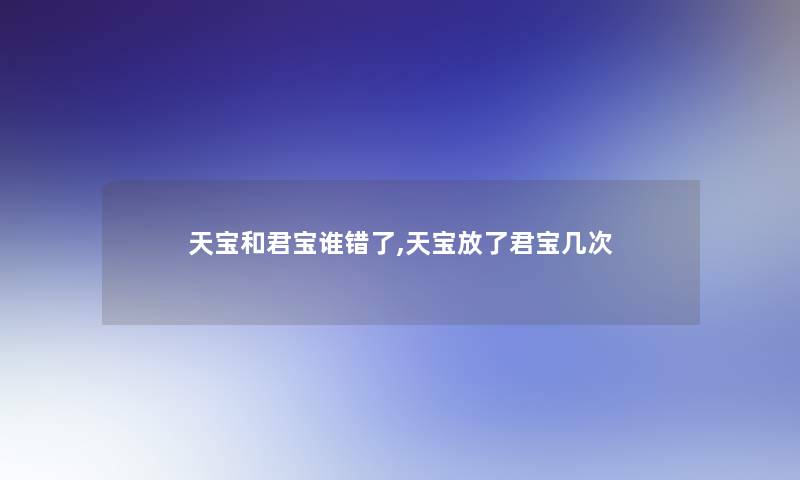 天宝和君宝谁错了,天宝放了君宝几次