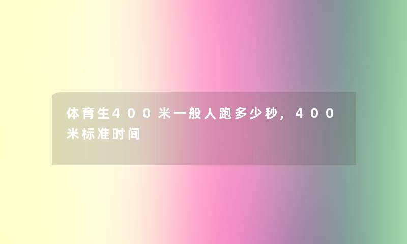 体育生400米一般人跑多少秒,400米标准时间