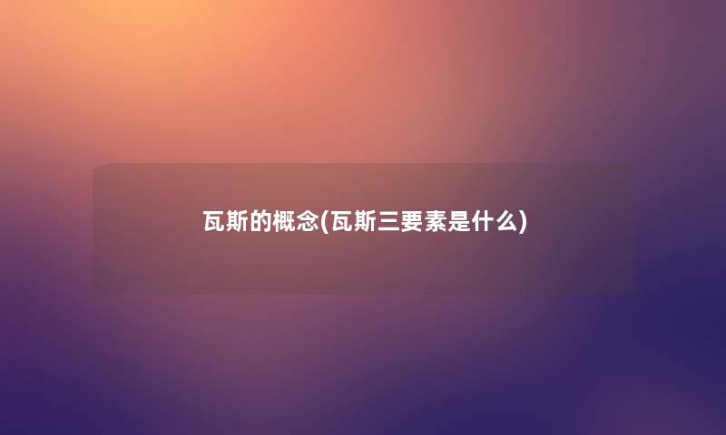 瓦斯的概念(瓦斯三要素是什么)