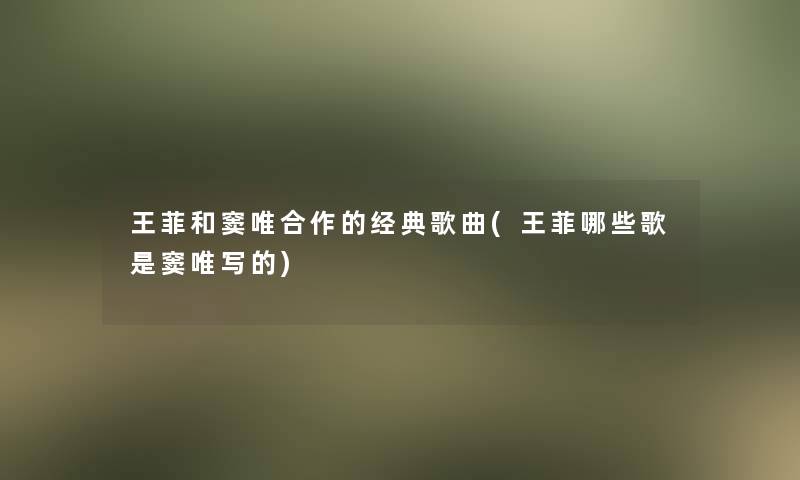 王菲和窦唯合作的经典歌曲(王菲哪些歌是窦唯写的)