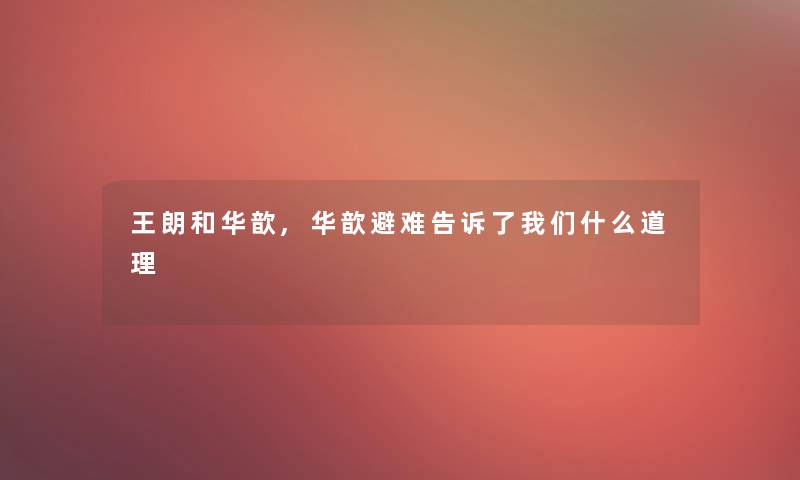 王朗和华歆,华歆避难告诉了我们什么道理