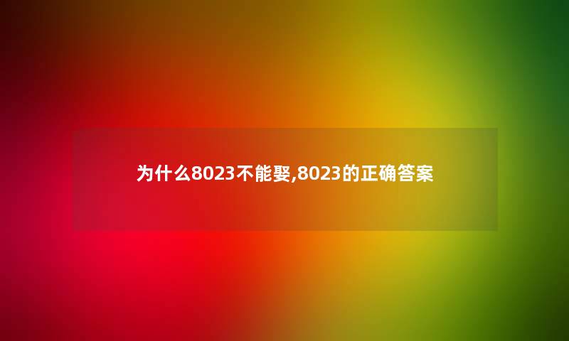 为什么8023不能娶,8023的正确答案